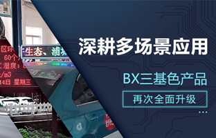 深耕多场景应用，BX部分产品再次升级